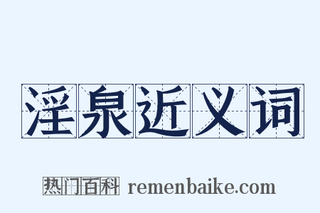 淫泉近义词是什么意思的图片